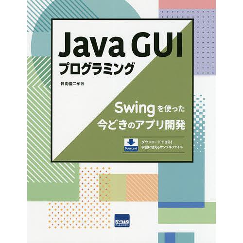 Java GUIプログラミング Swingを使った今どきのアプリ開発/日向俊二