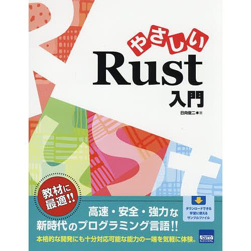 やさしいRust入門/日向俊二