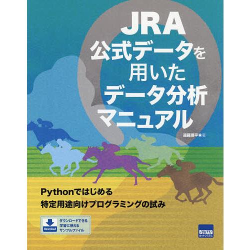 JRA公式データを用いたデータ分析マニュアル/遠藤理平