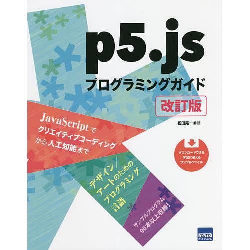 p5.jsプログラミングガイド/松田晃一