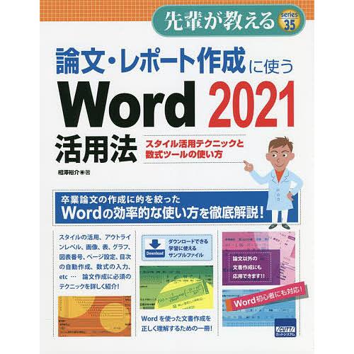 論文・レポート作成に使うWord 2021活用法 スタイル活用テクニックと数式ツールの使い方/相澤裕...