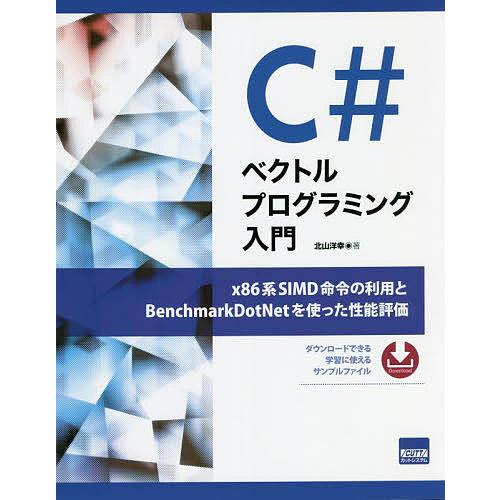 C#ベクトルプログラミング入門 x86系SIMD命令の利用とBenchmarkDotNetを使った性...