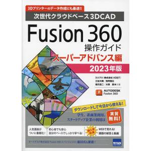 Fusion 360操作ガイド 次世代クラウドベース3DCAD 2023年版スーパーアドバンス編 3Dプリンターのデータ作成にも最適!!/三谷大暁