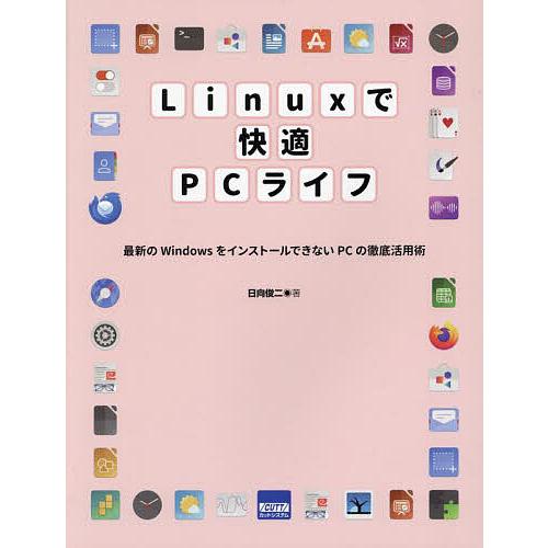 Linuxで快適PCライフ 最新のWindowsをインストールできないPCの徹底活用術/日向俊二