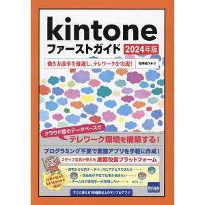 kintoneファーストガイド 2024年版/相澤裕介の商品画像