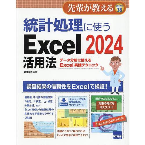 統計処理に使うExcel2024活用法 データ分析に使えるExcel実践テクニック/相澤裕介