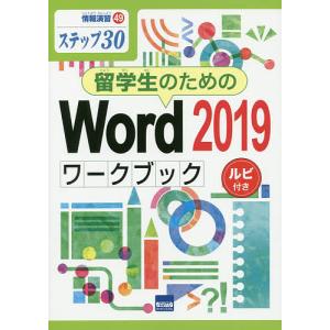 留学生のためのWord 2019ワークブック ステップ30 ルビ付き/相澤裕介｜bookfan