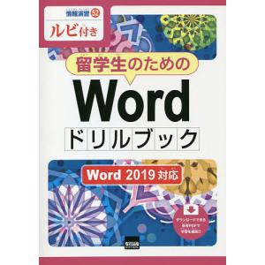 留学生のためのWordドリルブック ルビ付き/相澤裕介｜bookfan