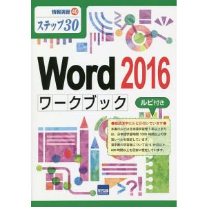 Word 2016ワークブックルビ付き ステップ30/相澤裕介｜bookfan