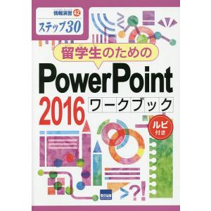 留学生のためのPowerPoint 2016ワークブック ステップ30 ルビ付き/相澤裕介｜bookfan