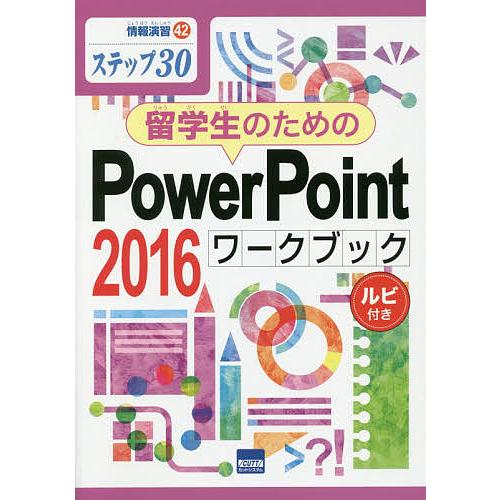 留学生のためのPowerPoint 2016ワークブック ステップ30 ルビ付き/相澤裕介