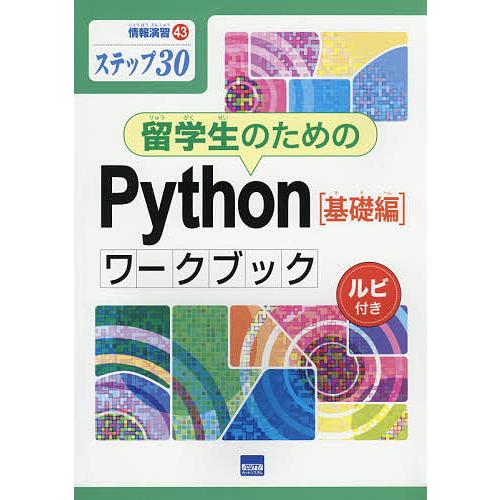 留学生のためのPython〈基礎編〉ワークブック ステップ30 ルビ付き/滝澤成人/酒井雅裕