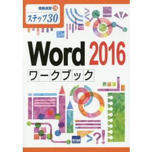 Word 2016ワークブック ステップ30/相澤裕介｜bookfan