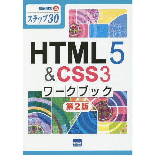 HTML5 &amp; CSS3ワークブック ステップ30/相澤裕介