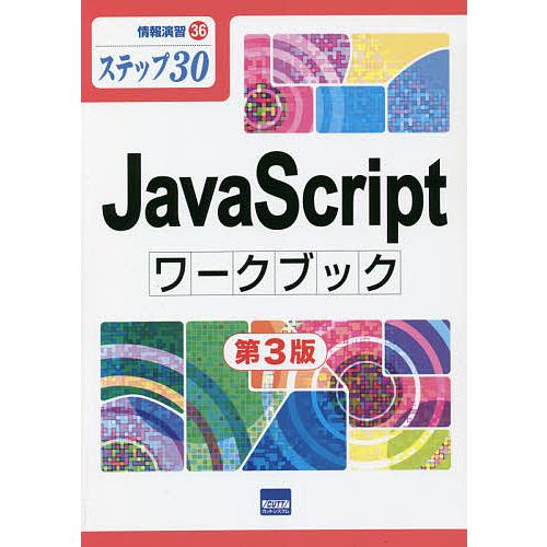 JavaScriptワークブック ステップ30/相澤裕介