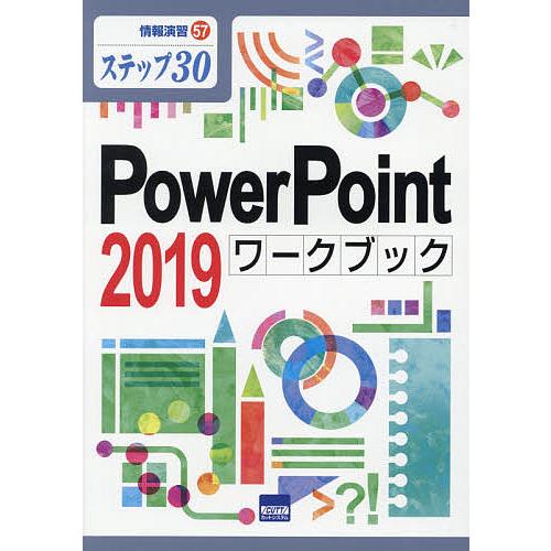 PowerPoint 2019ワークブック ステップ30/相澤裕介