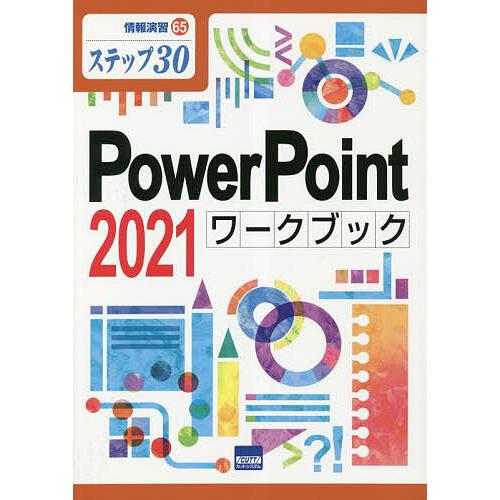 PowerPoint 2021ワークブック ステップ30/相澤裕介