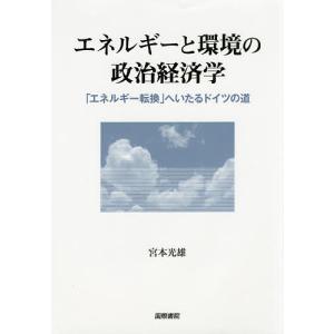 エネルギーと環境の政治経済学 へいたるドイツの道 / 宮本光雄