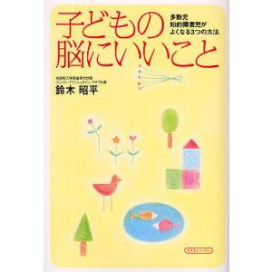 子どもの脳にいいこと 多動児 知的障害児がよくなる3つの方法 / 鈴木昭平