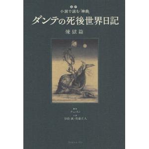 ダンテの死後世界日記 超訳小説で読む 煉獄篇 / チェスン / 谷島誠 / 佐藤正人