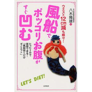 風船でポッコリお腹がすぐ凹む ウエスト12cm減も続々 たった3分で実感できる / 八木隆雄