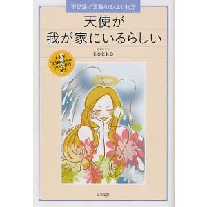 天使kokkoの不思議な物語の買取情報