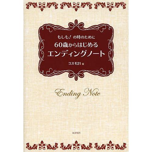 60歳からはじめるエンディングノート もしも!の時のために/コスモ２１