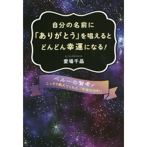 自分の名前に「ありがとう」を唱えるとどんどん幸運になる! ペルーの賢者がこっそり教えてくれた「宇宙の法則」/愛場千晶｜bookfan