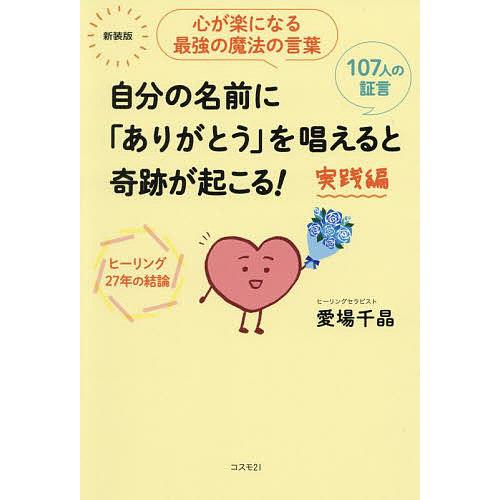 自分の名前に「ありがとう」を唱えると奇跡が起こる! 実践編 心が楽になる最強の魔法の言葉 ヒーリング...