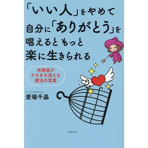 「いい人」をやめて自分に「ありがとう」を唱えるともっと楽に生きられる 劣等感がたちまち消える魔法の言...