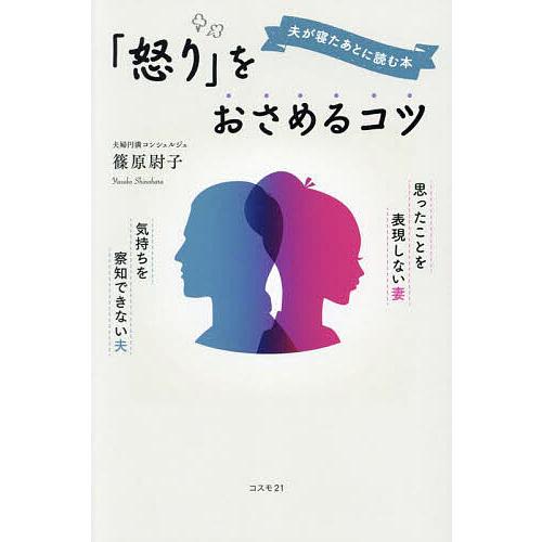 夫が寝たあとに読む本「怒り」をおさめるコツ 思ったことを表現しない妻気持ちを察知できない夫/篠原尉子