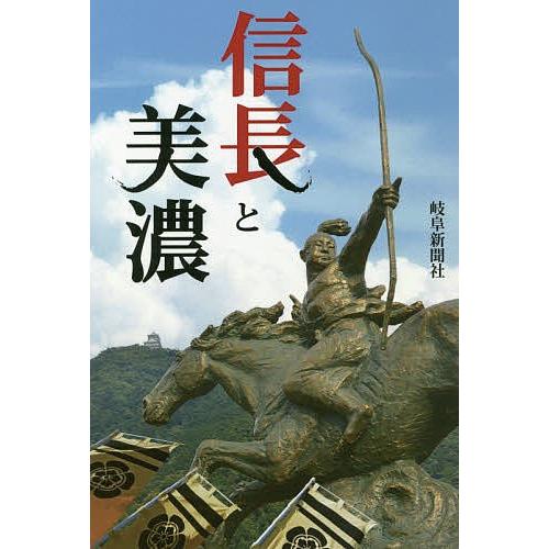 信長と美濃/土山公仁