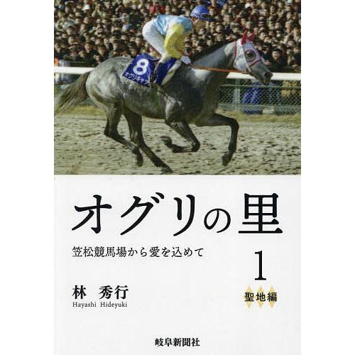 オグリの里 笠松競馬場から愛を込めて 1/林秀行