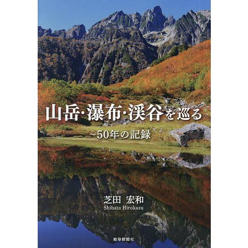 山岳・瀑布・渓谷を巡る 〜50年の記録/芝田宏和