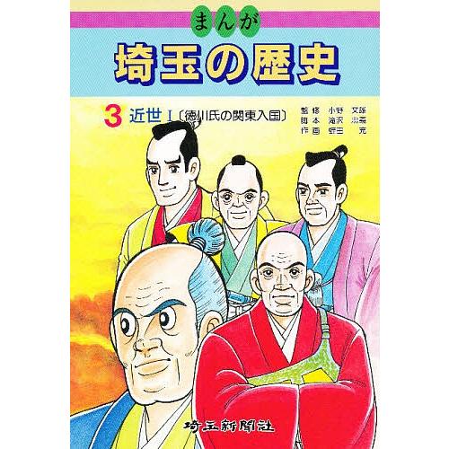 まんが埼玉の歴史 3/滝沢忠義/蛭田充