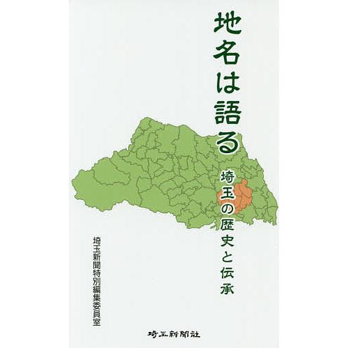 地名は語る 埼玉の歴史と伝承/埼玉新聞特別編集委員室