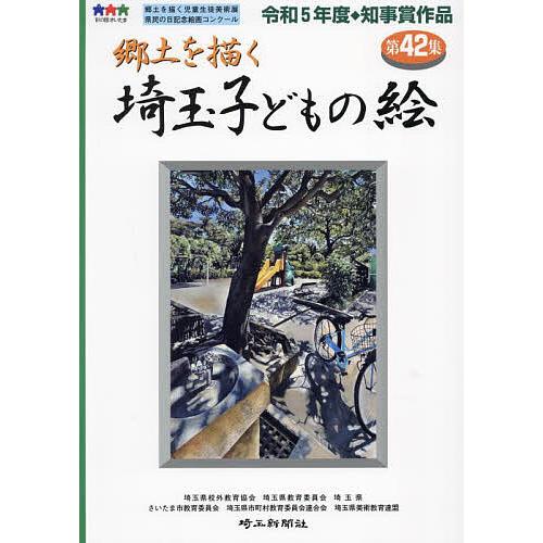 埼玉子どもの絵 郷土を描く 第42集/埼玉県校外教育協会/埼玉県教育委員会/埼玉県