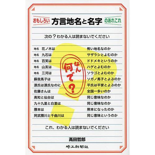 おもしろい方言地名と名字のあれこれ/高田哲郎