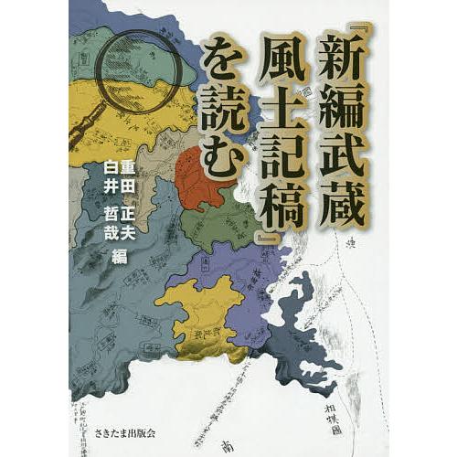 『新編武蔵風土記稿』を読む/重田正夫/白井哲哉