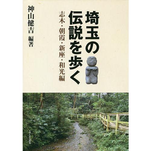 埼玉の伝説を歩く 志木・朝霞・新座・和光編/神山健吉