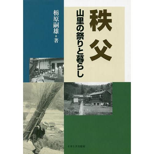 秩父 山里の祭りと暮らし/栃原嗣雄