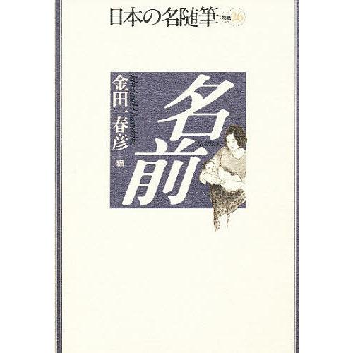 日本の名随筆 別巻26/金田一春彦