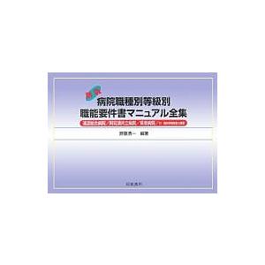 病院職種別等級別職能要件書マニュアル全集/斎藤清一