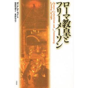 ローマ教皇とフリーメーソン / ダッドレイ ライト / 吉田弘之