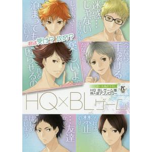 HQ × BLゲーム HQ BLゲーム風同人誌アンソロジー｜bookfan