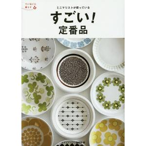 ミニマリストが使っているすごい定番品 / メディアソフト書籍部
