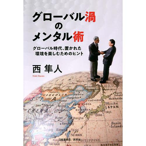 グローバル渦のメンタル術 グローバル時代、置かれた環境を楽しむためのヒント/西隼人