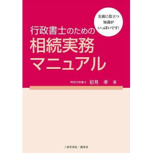 行政書士のための相続実務マニュアル 実務に役立つ知識がいっぱいです!/初見孝