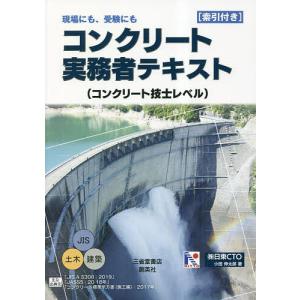 コンクリート実務者テキスト コンクリート技士レベル 現場にも、受験にも/小田伸太郎