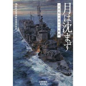 月は沈まず 不沈艦《凉月》の航跡/軍艦防波堤連絡会東京支部
